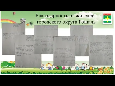 Благодарность от жителей городского округа Рошаль