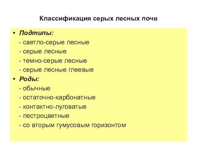 Классификация серых лесных почв Подтипы: - светло-серые лесные - серые лесные