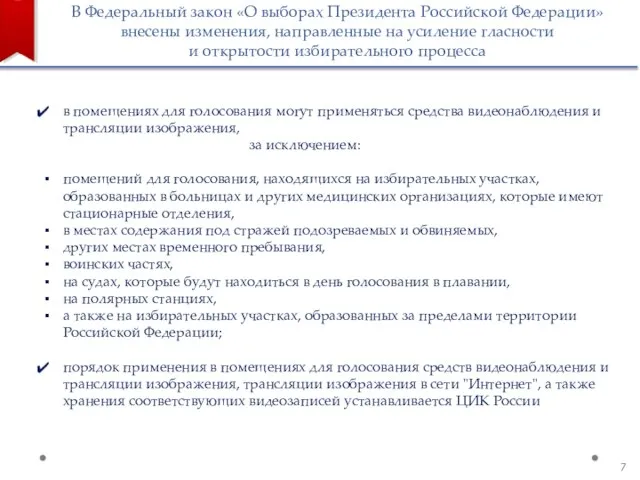 В Федеральный закон «О выборах Президента Российской Федерации» внесены изменения, направленные