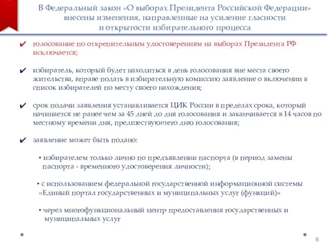 В Федеральный закон «О выборах Президента Российской Федерации» внесены изменения, направленные