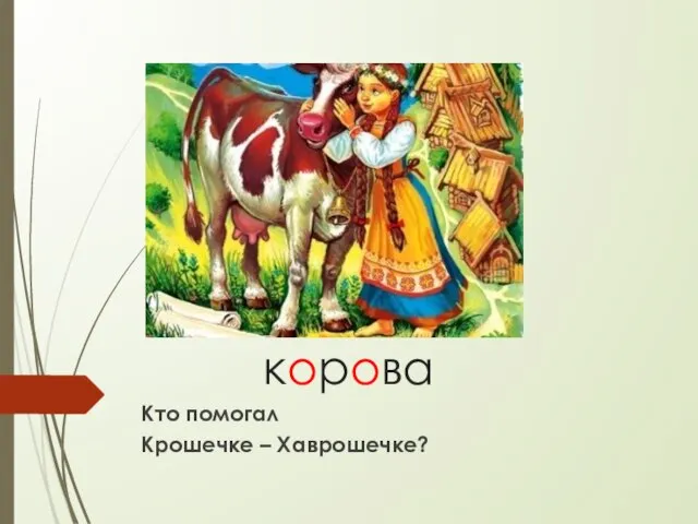 корова Кто помогал Крошечке – Хаврошечке?