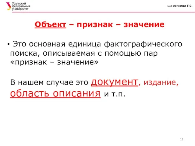 Щербинина Г.С. Это основная единица фактографического поиска, описываемая с помощью пар