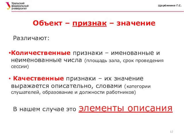 Щербинина Г.С. Различают: Количественные признаки – именованные и неименованные числа (площадь