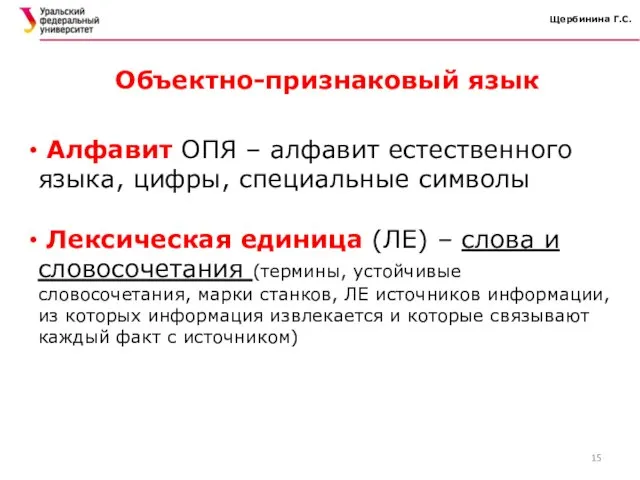 Щербинина Г.С. Алфавит ОПЯ – алфавит естественного языка, цифры, специальные символы