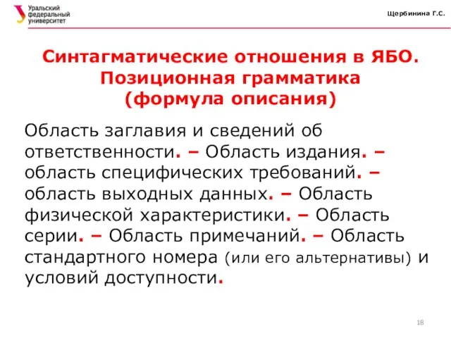 Щербинина Г.С. Область заглавия и сведений об ответственности. – Область издания.