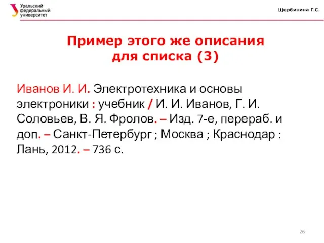 Щербинина Г.С. Иванов И. И. Электротехника и основы электроники : учебник