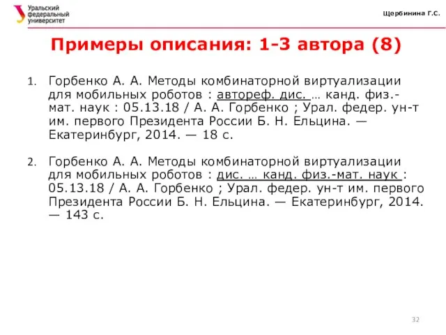 Щербинина Г.С. Примеры описания: 1-3 автора (8) Горбенко А. А. Методы