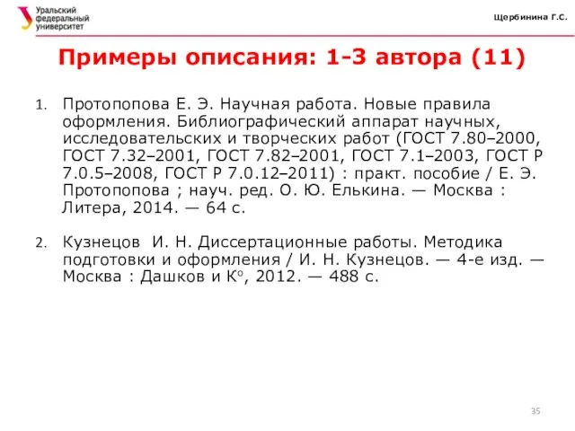 Щербинина Г.С. Примеры описания: 1-3 автора (11) Протопопова Е. Э. Научная