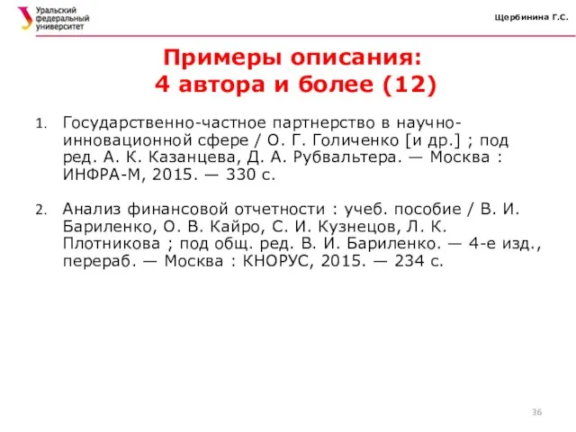 Щербинина Г.С. Примеры описания: 4 автора и более (12) Государственно-частное партнерство