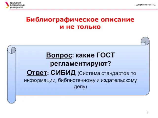 Щербинина Г.С. Библиографическое описание и не только Вопрос: какие ГОСТ регламентируют?