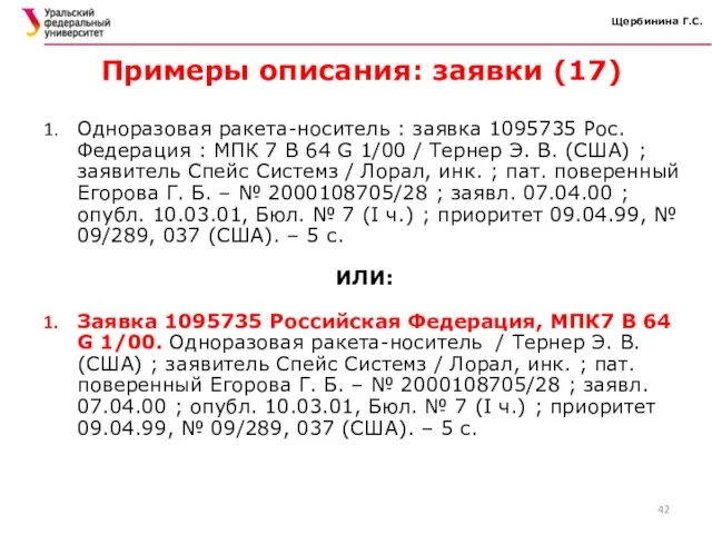 Щербинина Г.С. Примеры описания: заявки (17) Одноразовая ракета-носитель : заявка 1095735