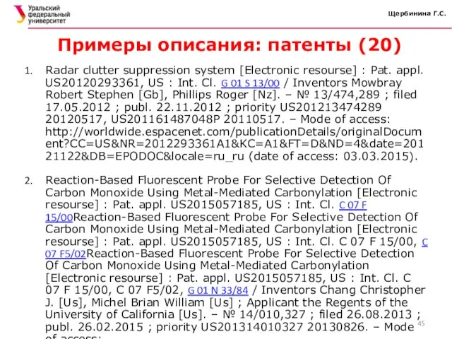 Щербинина Г.С. Примеры описания: патенты (20) Radar clutter suppression system [Electronic