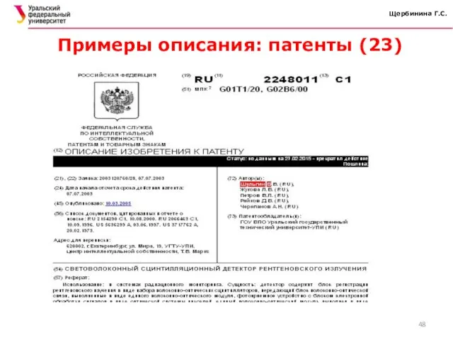 Щербинина Г.С. Примеры описания: патенты (23)