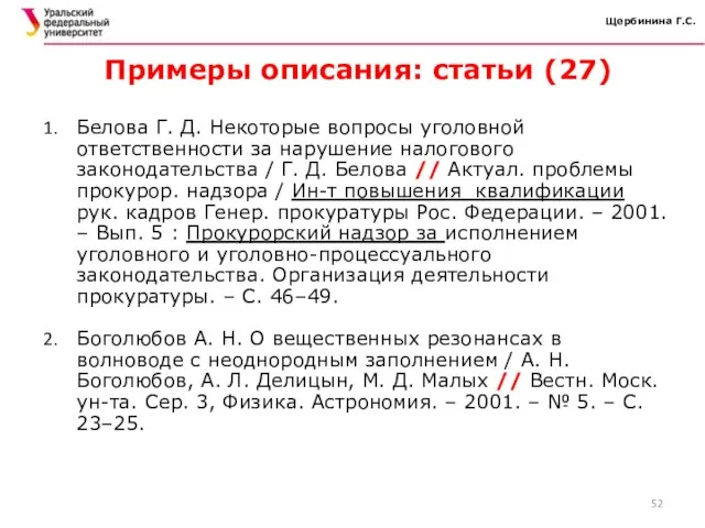 Щербинина Г.С. Примеры описания: статьи (27) Белова Г. Д. Некоторые вопросы