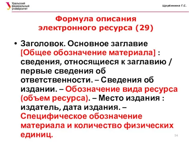 Щербинина Г.С. Формула описания электронного ресурса (29) Заголовок. Основное заглавие [Общее