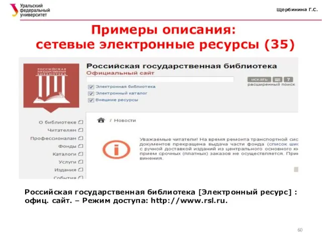 Щербинина Г.С. Примеры описания: сетевые электронные ресурсы (35) Российская государственная библиотека