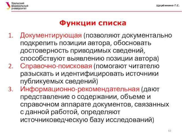 Щербинина Г.С. Документирующая (позволяют документально подкрепить позиции автора, обосновать достоверность приводимых