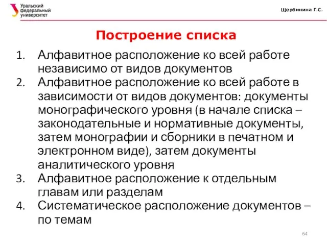 Щербинина Г.С. Алфавитное расположение ко всей работе независимо от видов документов