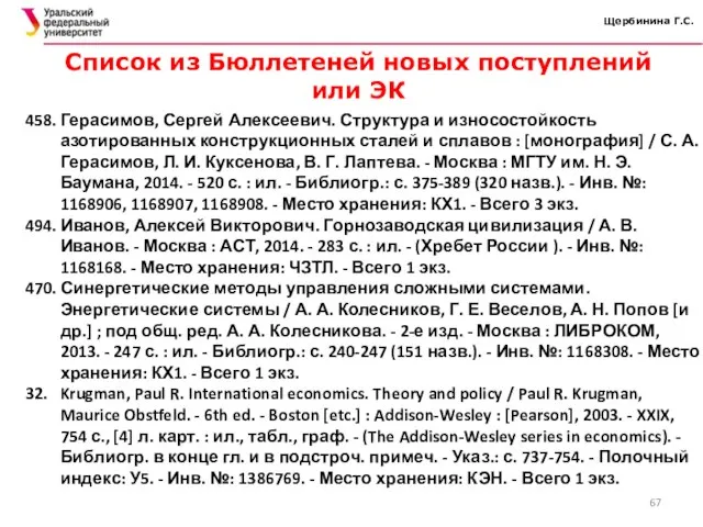 Щербинина Г.С. 458. Герасимов, Сергей Алексеевич. Структура и износостойкость азотированных конструкционных