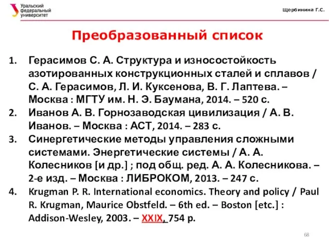 Щербинина Г.С. Герасимов С. А. Структура и износостойкость азотированных конструкционных сталей