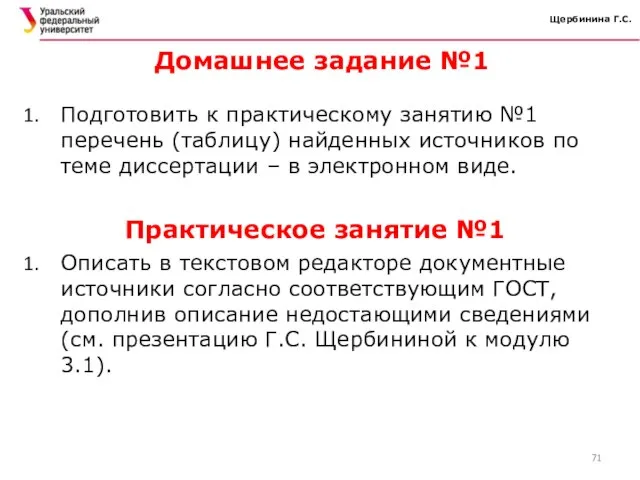 Щербинина Г.С. Домашнее задание №1 Подготовить к практическому занятию №1 перечень