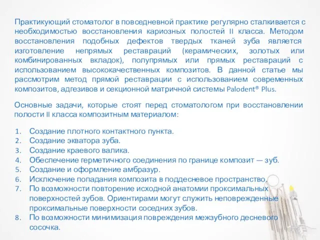 Практикующий стоматолог в повседневной практике регулярно сталкивается с необходимостью восстановления кариозных