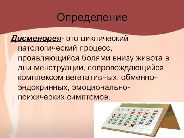 Определение Дисменорея- это циклический патологический процесс, проявляющийся болями внизу живота в