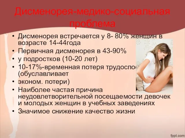 Дисменорея-медико-социальная проблема Дисменорея встречается у 8- 80% женщин в возрасте 14-44года