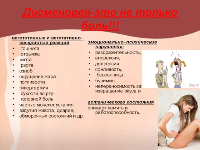 Дисменорея-это не только боль!!! вегетативные и вегетативно–сосудистые реакций тошнота отрыжка икота