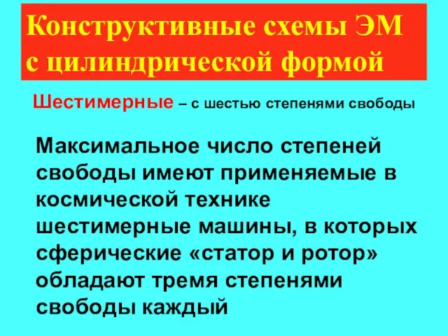 Конструктивные схемы ЭМ с цилиндрической формой Шестимерные – с шестью степенями