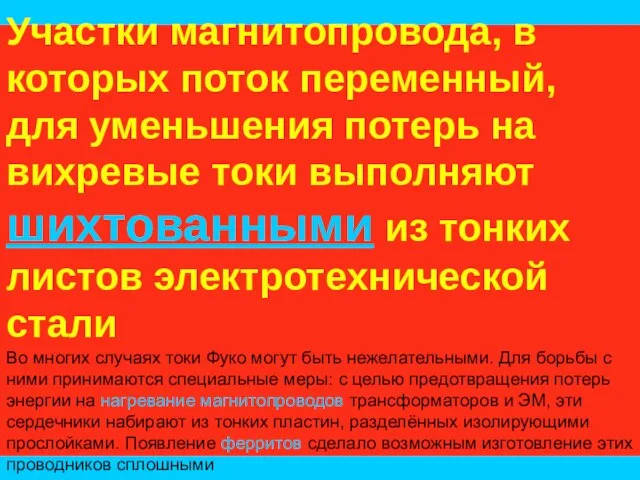 Участки магнитопровода, в которых поток переменный, для уменьшения потерь на вихревые