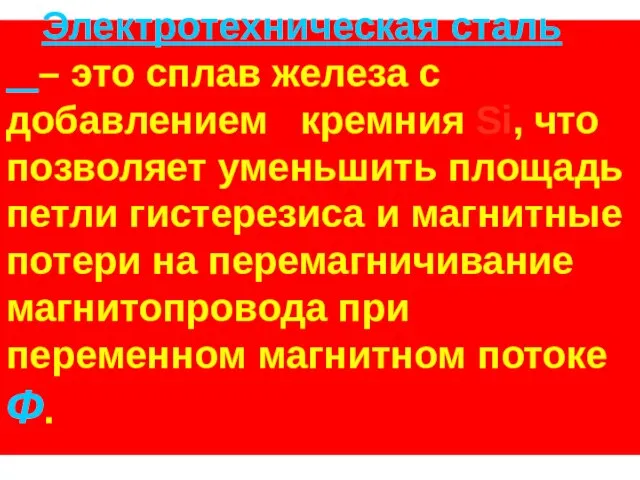 Электротехническая сталь – это сплав железа с добавлением кремния Si, что