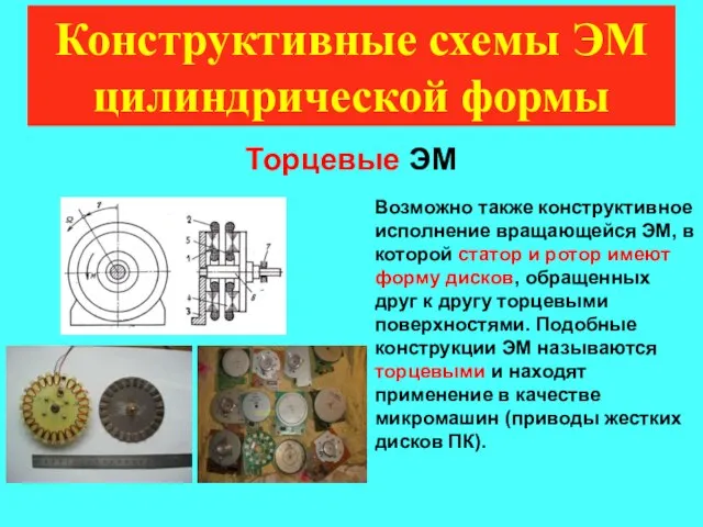 Конструктивные схемы ЭМ цилиндрической формы Торцевые ЭМ Возможно также конструктивное исполнение