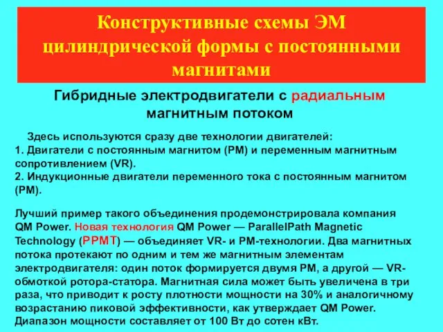 Гибридные электродвигатели с радиальным магнитным потоком Здесь используются сразу две технологии