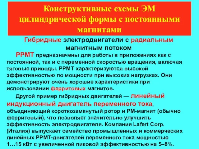 Конструктивные схемы ЭМ цилиндрической формы с постоянными магнитами Гибридные электродвигатели с