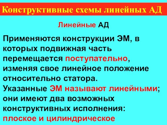 Конструктивные схемы линейных АД Линейные АД Применяются конструкции ЭМ, в которых