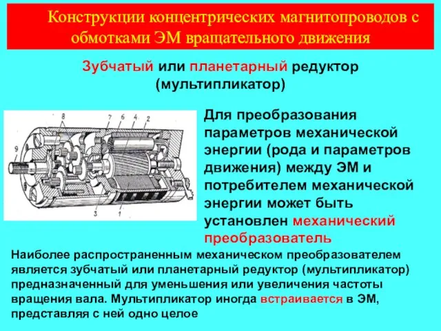 Зубчатый или планетарный редуктор (мультипликатор) Для преобразования параметров механической энергии (рода