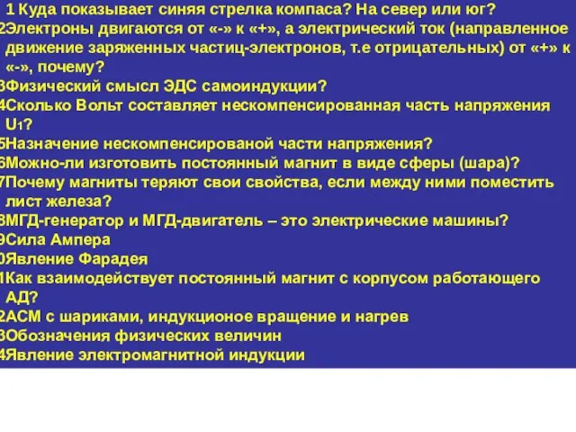 1 Куда показывает синяя стрелка компаса? На север или юг? Электроны