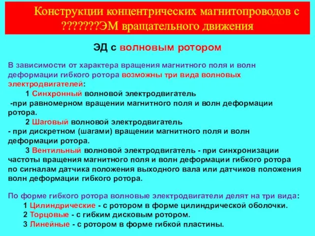 ЭД с волновым ротором Конструкции концентрических магнитопроводов с ???????ЭМ вращательного движения