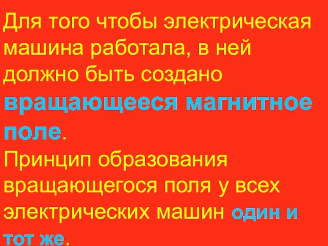 Для того чтобы электрическая машина работала, в ней должно быть создано