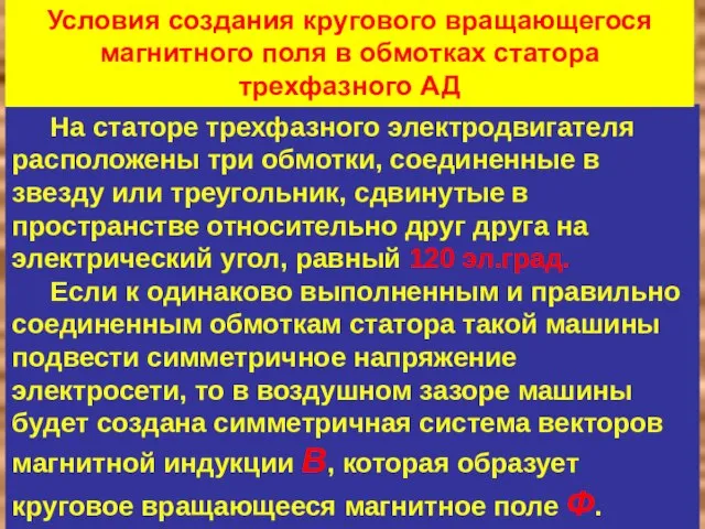 На статоре трехфазного электродвигателя расположены три обмотки, соединенные в звезду или