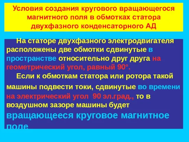 На статоре двухфазного электродвигателя расположены две обмотки сдвинутые в пространстве относительно