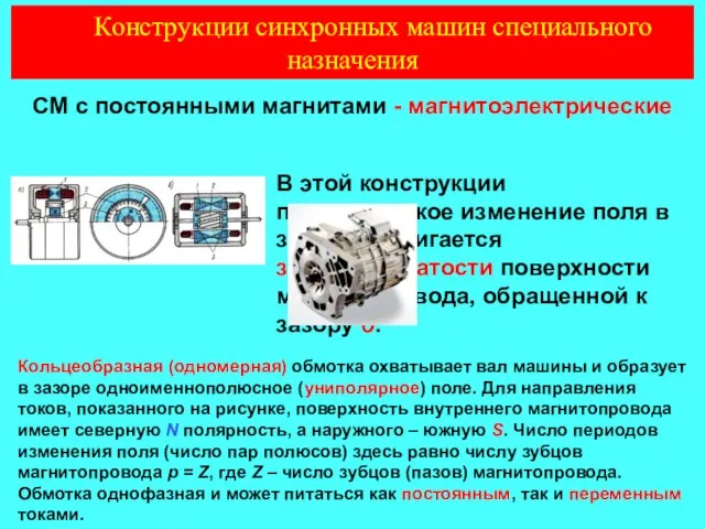 СМ с постоянными магнитами - магнитоэлектрические В этой конструкции периодическое изменение