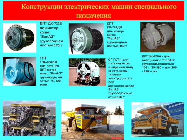 Конструкции электрических машин специального назначения ДПТ ДК-722Е для мотор-колес "БелАЗ" грузоподъемностью