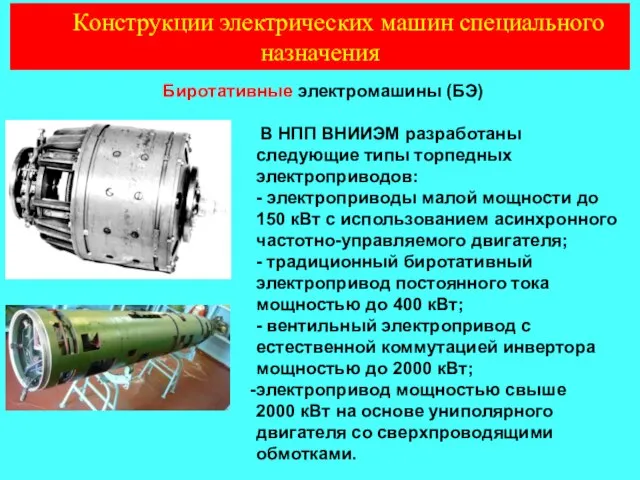 Конструкции электрических машин специального назначения В НПП ВНИИЭМ разработаны следующие типы