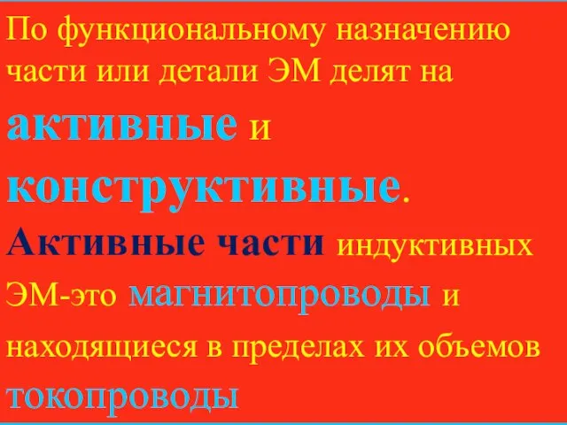 По функциональному назначению части или детали ЭМ делят на активные и