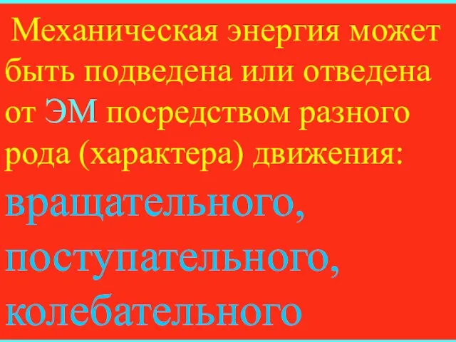 Механическая энергия может быть подведена или отведена от ЭМ посредством разного