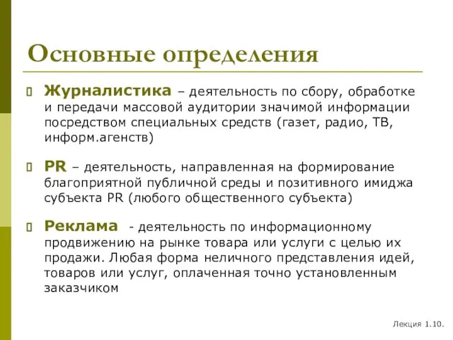 Основные определения Журналистика – деятельность по сбору, обработке и передачи массовой