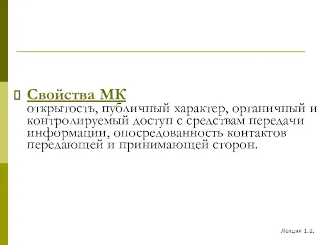 Свойства МК открытость, публичный характер, органичный и контролируемый доступ с средствам