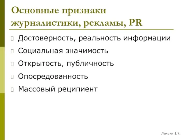 Основные признаки журналистики, рекламы, PR Достоверность, реальность информации Социальная значимость Открытость,